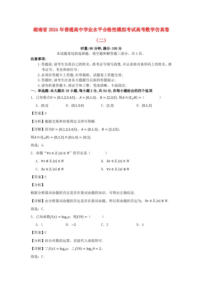 湖南省2024年普通高中学业水平合格性模拟考试高考数学仿真卷二教师版