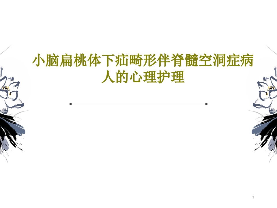 小脑扁桃体下疝畸形伴脊髓空洞症病人的心理护理课件