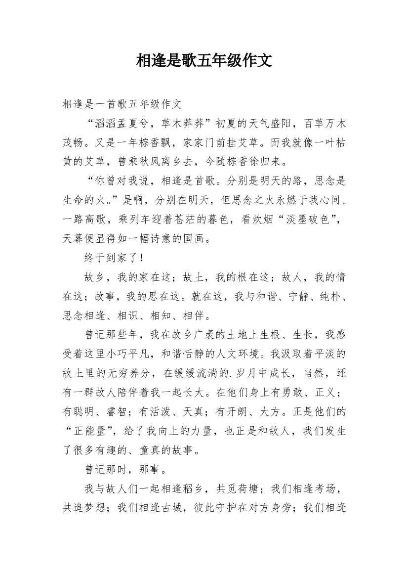 相逢是歌五年级作文