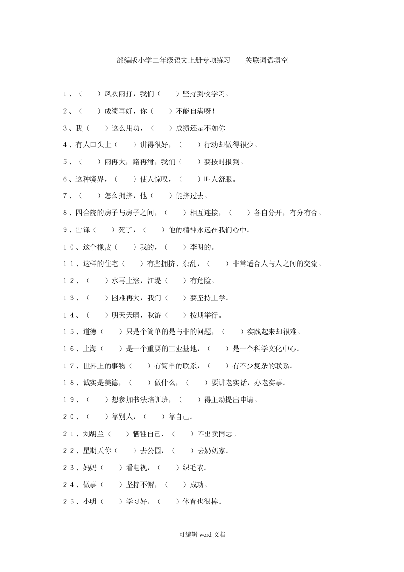 部编版小学二年级语文上册专项练习关联词语填空