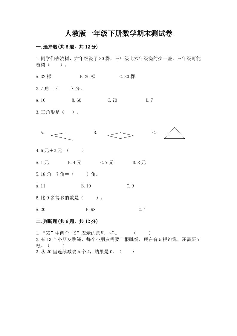 人教版一年级下册数学期末测试卷及答案【真题汇编】