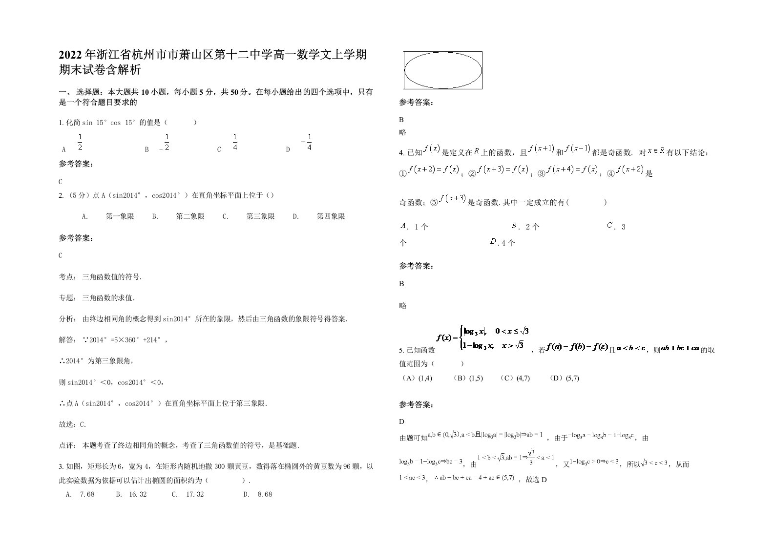 2022年浙江省杭州市市萧山区第十二中学高一数学文上学期期末试卷含解析