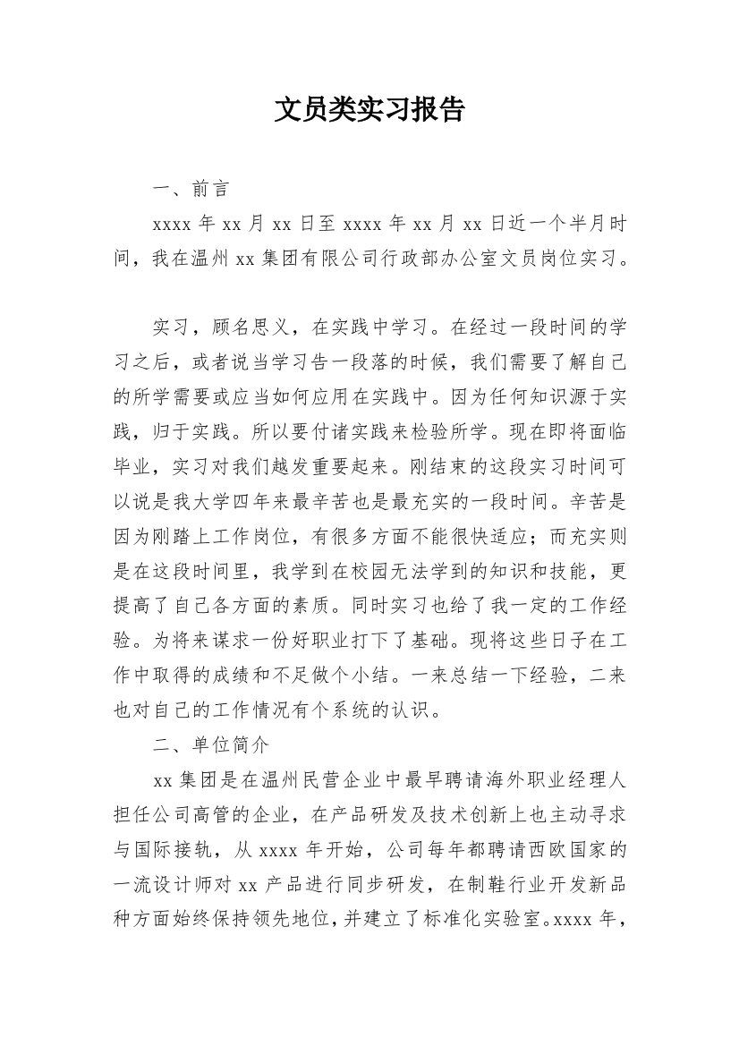 文员类实习报告_24