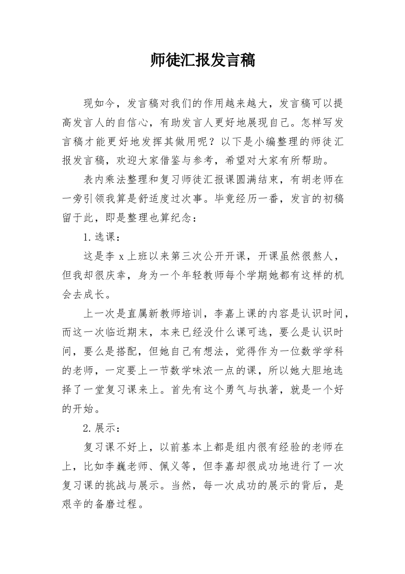 师徒汇报发言稿