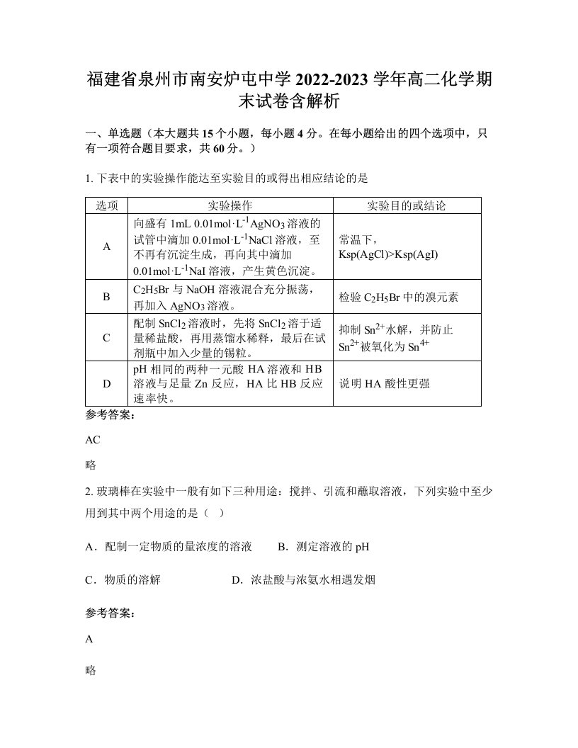 福建省泉州市南安炉屯中学2022-2023学年高二化学期末试卷含解析