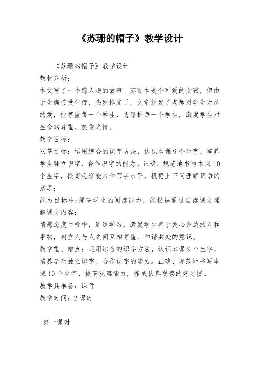 《苏珊的帽子》教学设计