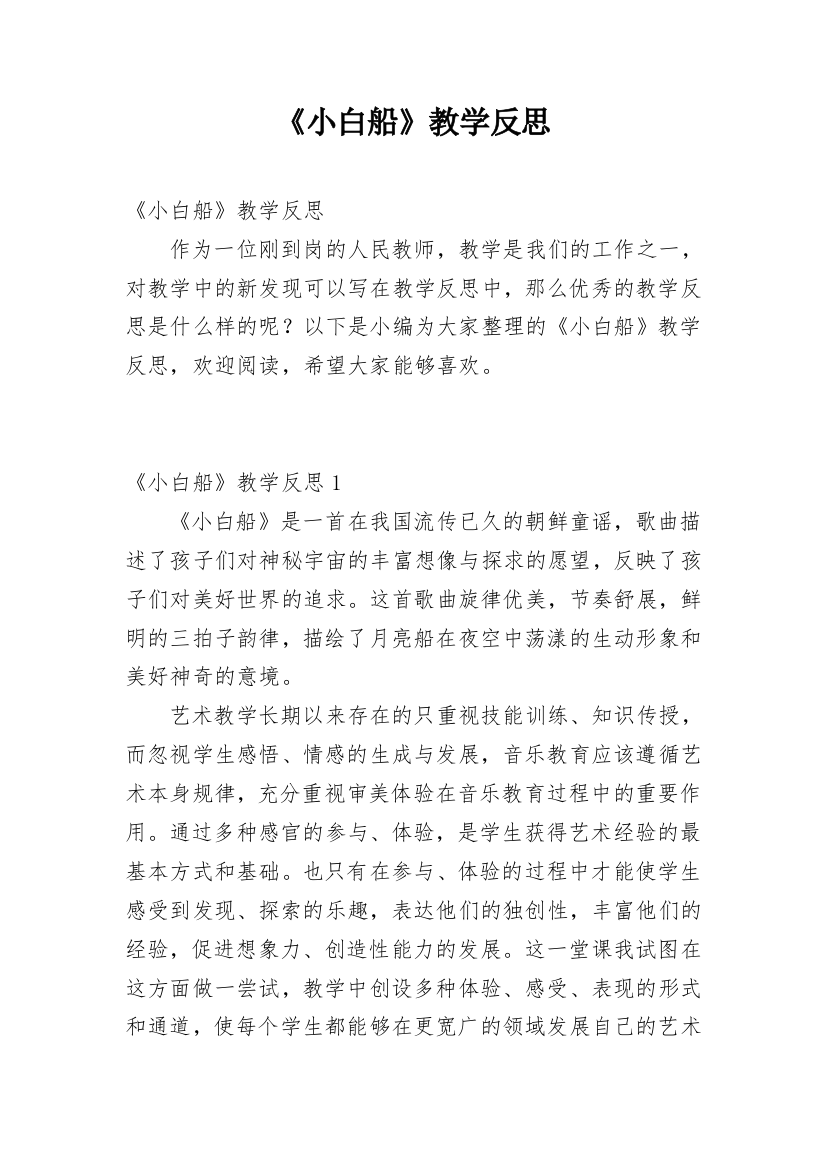 《小白船》教学反思