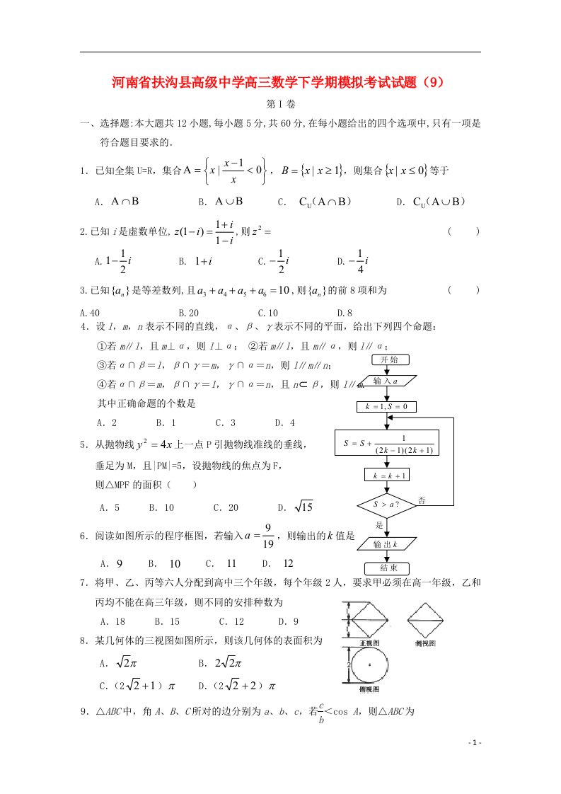 河南省扶沟县高级中学高三数学下学期模拟考试试题（9）