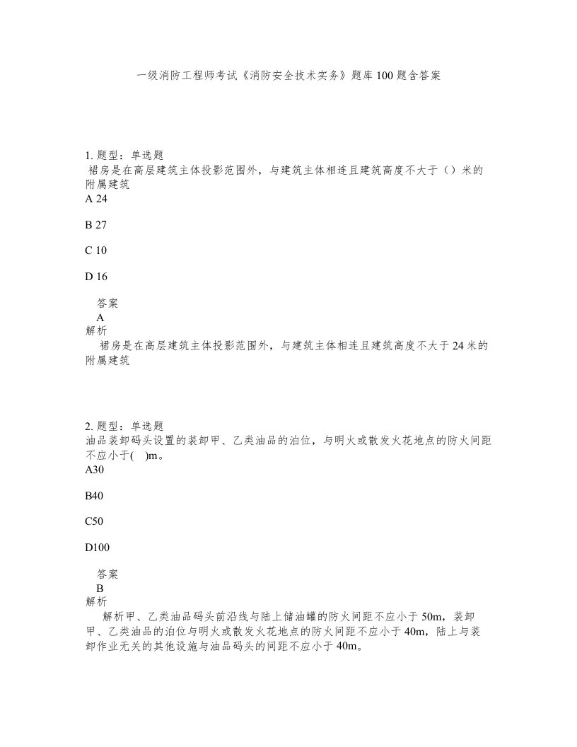 一级消防工程师考试消防安全技术实务题库100题含答案测验43版