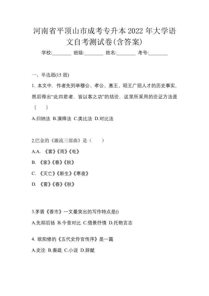 河南省平顶山市成考专升本2022年大学语文自考测试卷含答案