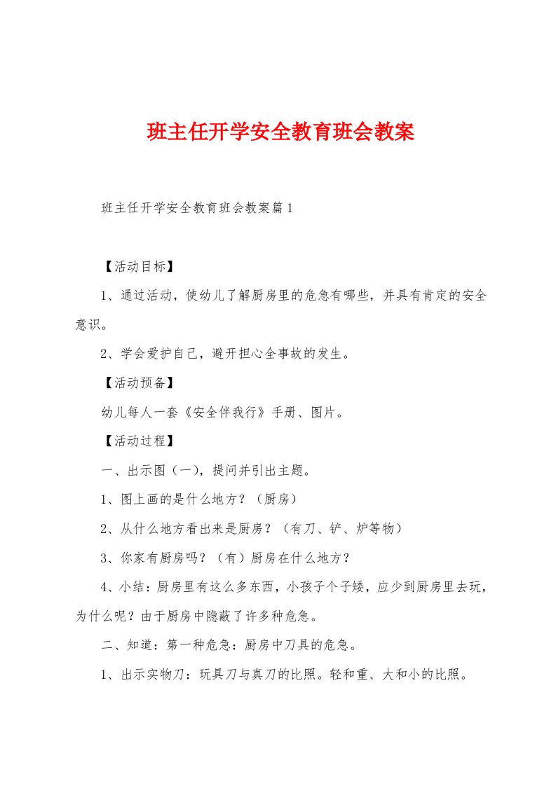 班主任开学安全教育班会教案