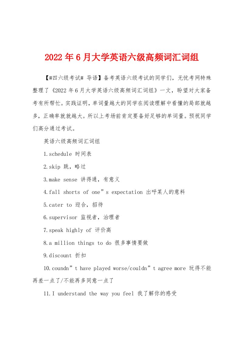 2022年6月大学英语六级高频词汇词组