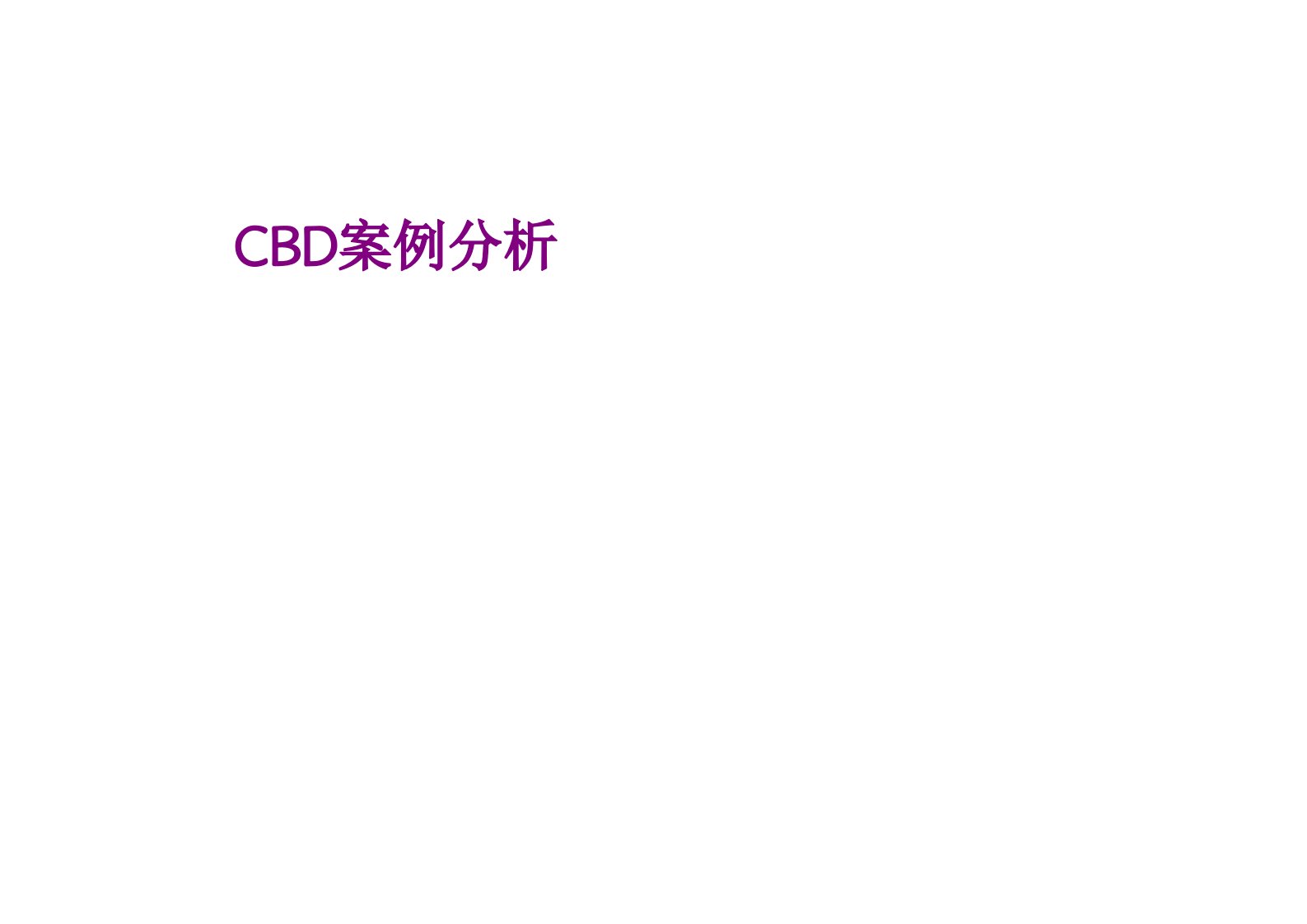 CBD案例分析-课件PPT