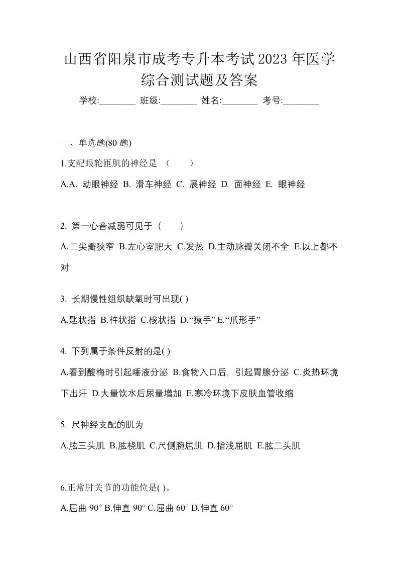 山西省阳泉市成考专升本考试2023年医学综合测试题及答案