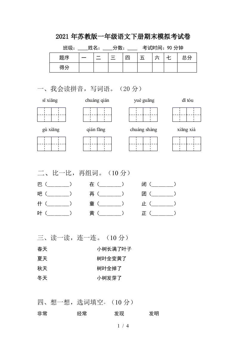 2021年苏教版一年级语文下册期末模拟考试卷