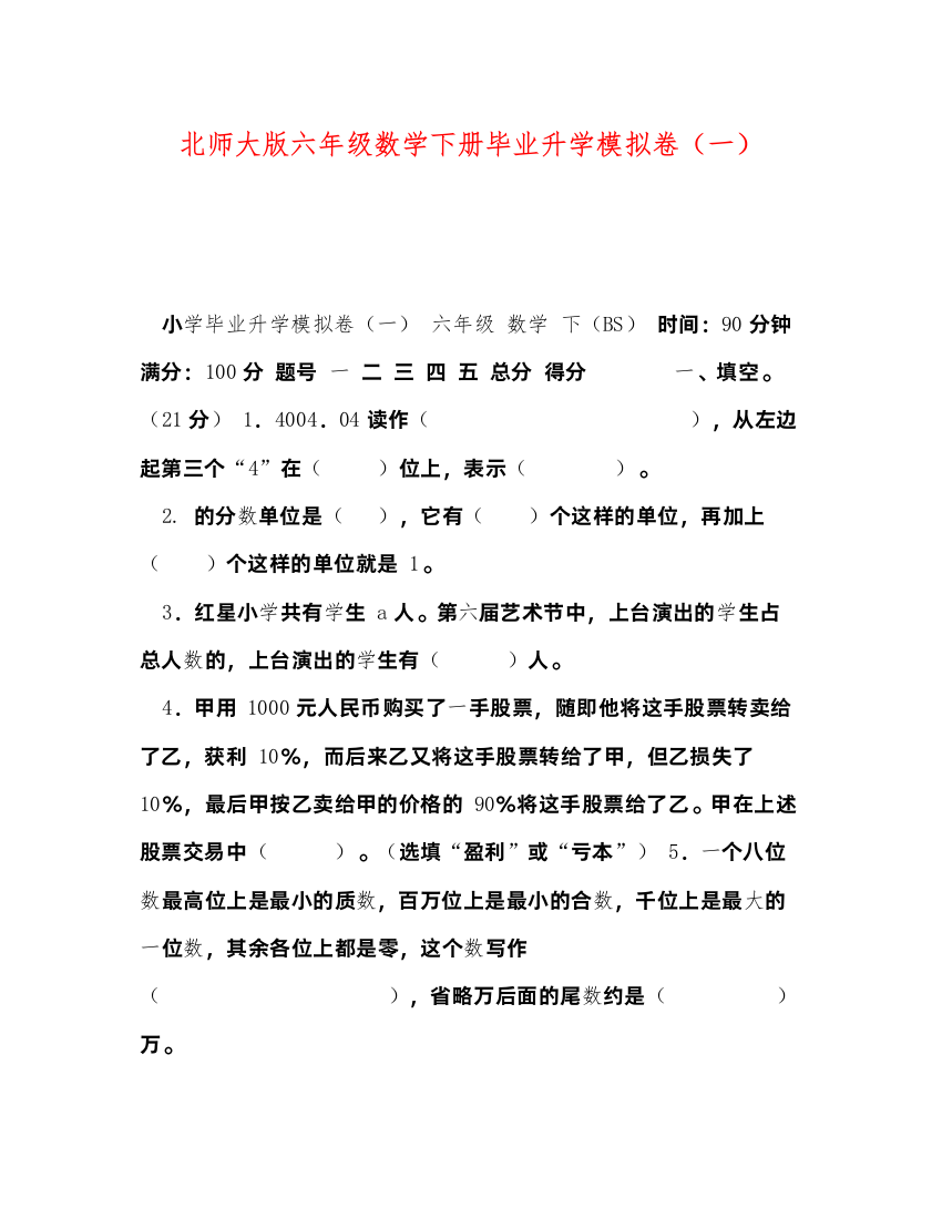 2022化学试题北师大版六年级数学下册毕业升学模拟卷（一）