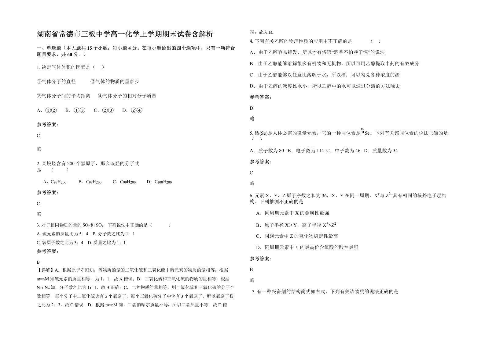 湖南省常德市三板中学高一化学上学期期末试卷含解析