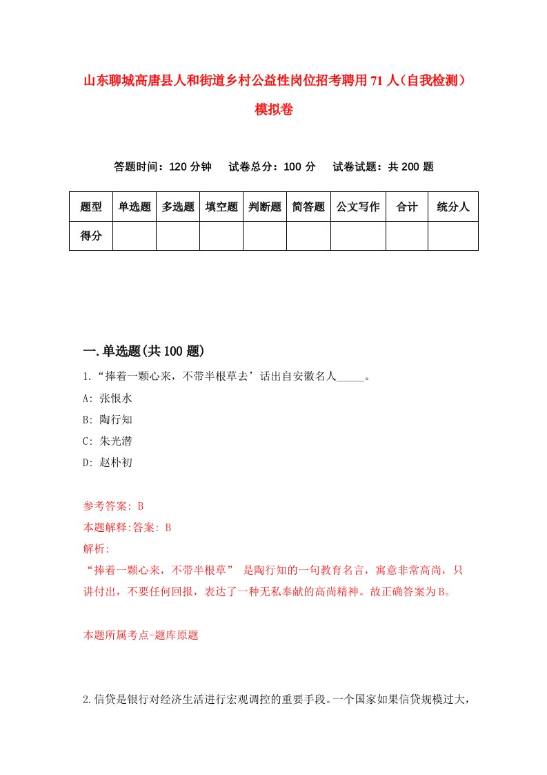 山东聊城高唐县人和街道乡村公益性岗位招考聘用71人自我检测模拟卷第2次