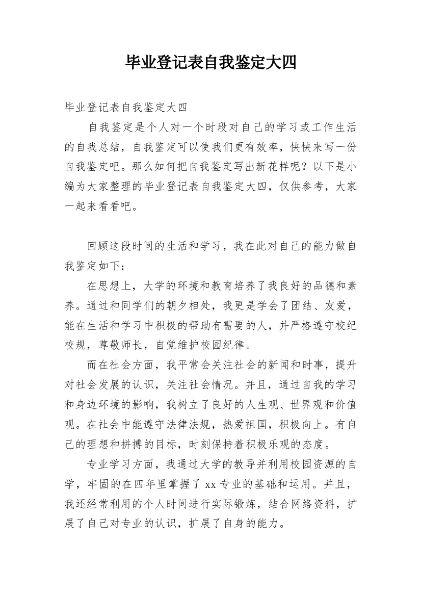 毕业登记表自我鉴定大四