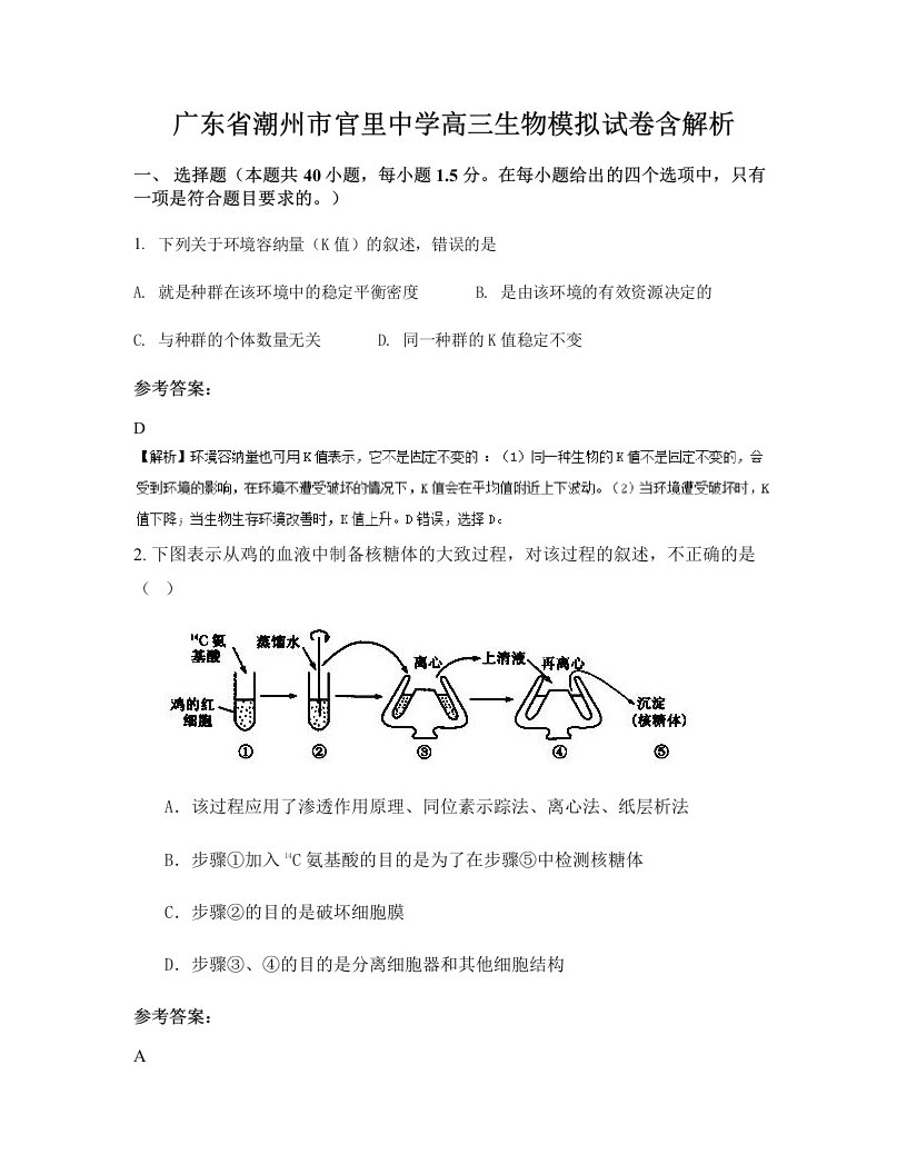 广东省潮州市官里中学高三生物模拟试卷含解析