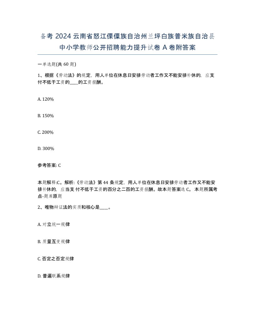 备考2024云南省怒江傈僳族自治州兰坪白族普米族自治县中小学教师公开招聘能力提升试卷A卷附答案