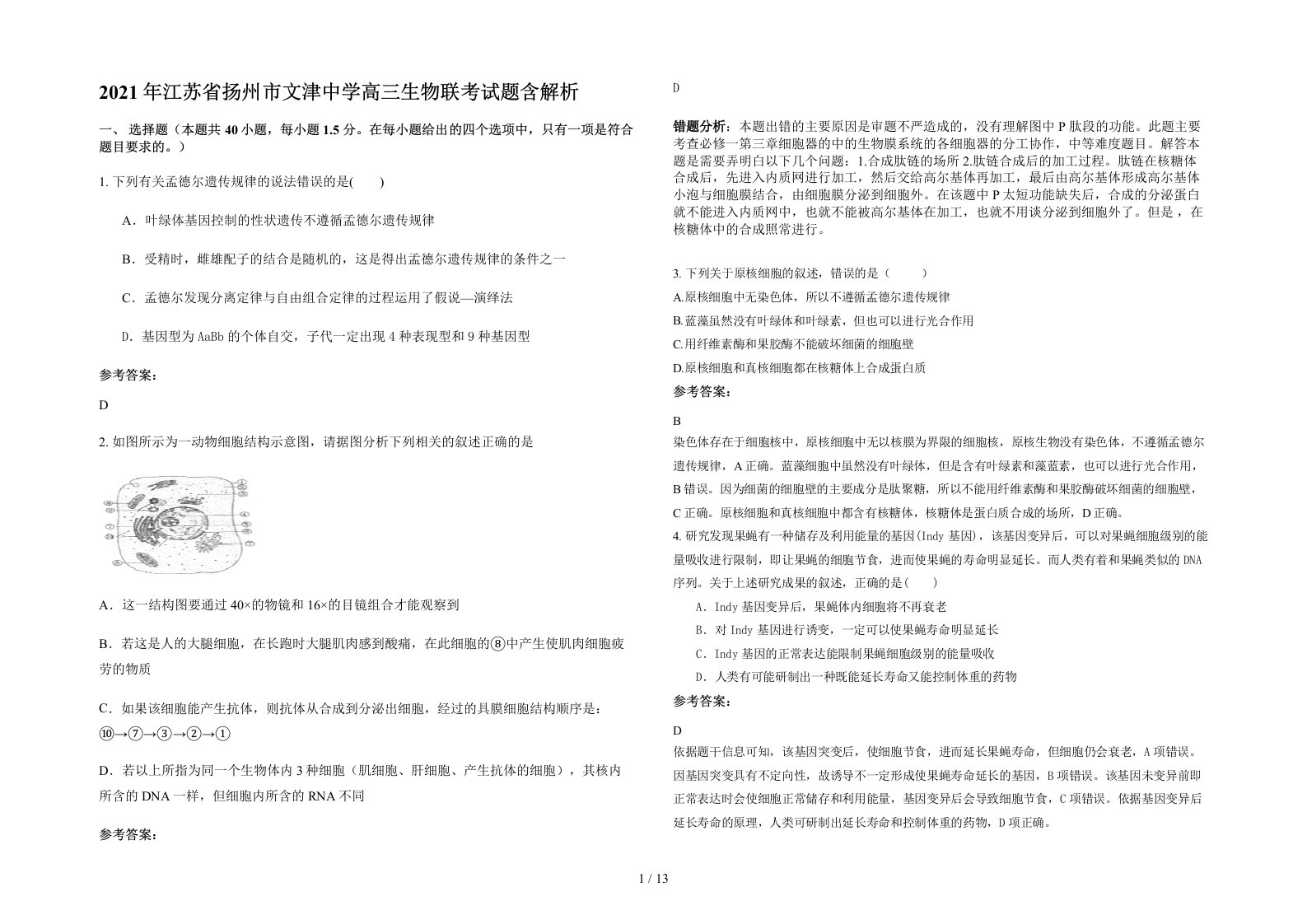 2021年江苏省扬州市文津中学高三生物联考试题含解析