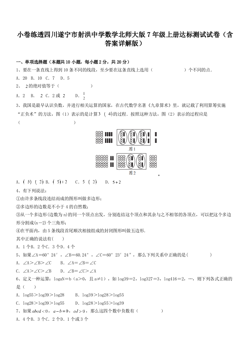 小卷练透四川遂宁市射洪中学数学北师大版7年级上册达标测试