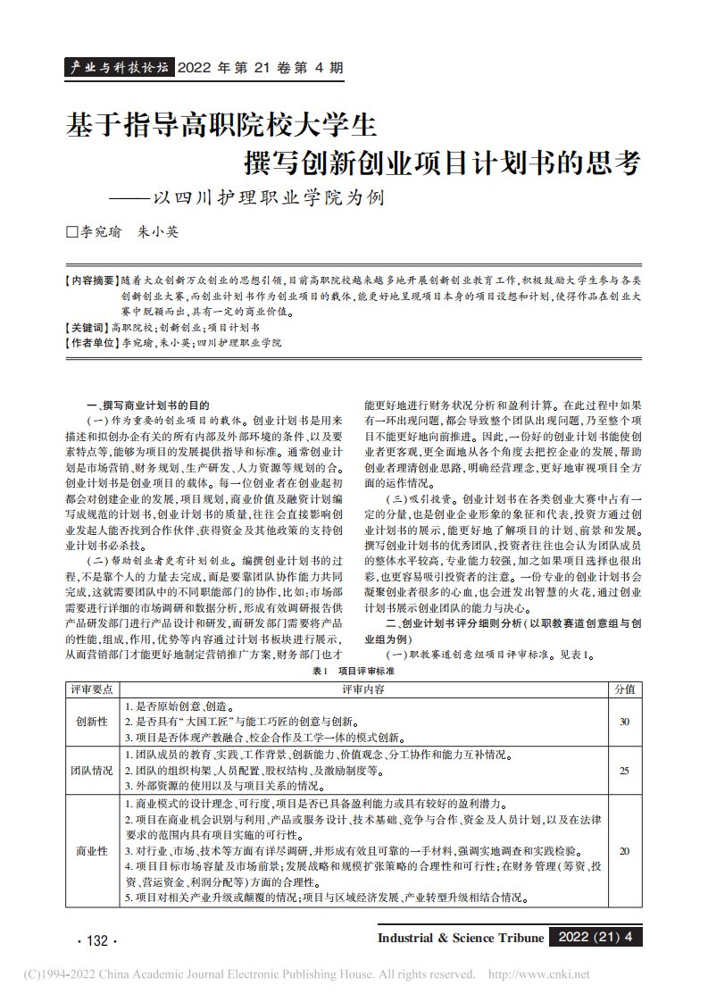 基于指导高职院校大学生撰写创新创业项目计划书的思考以四川护理职业学院为例