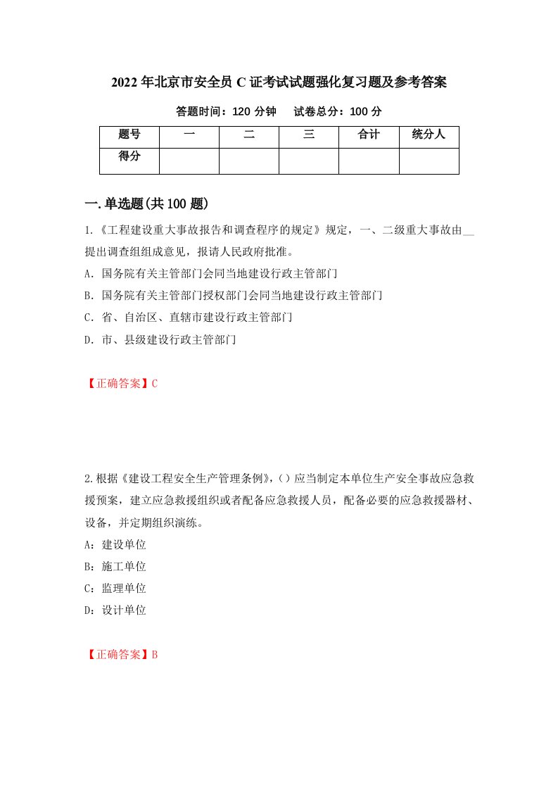 2022年北京市安全员C证考试试题强化复习题及参考答案第46套