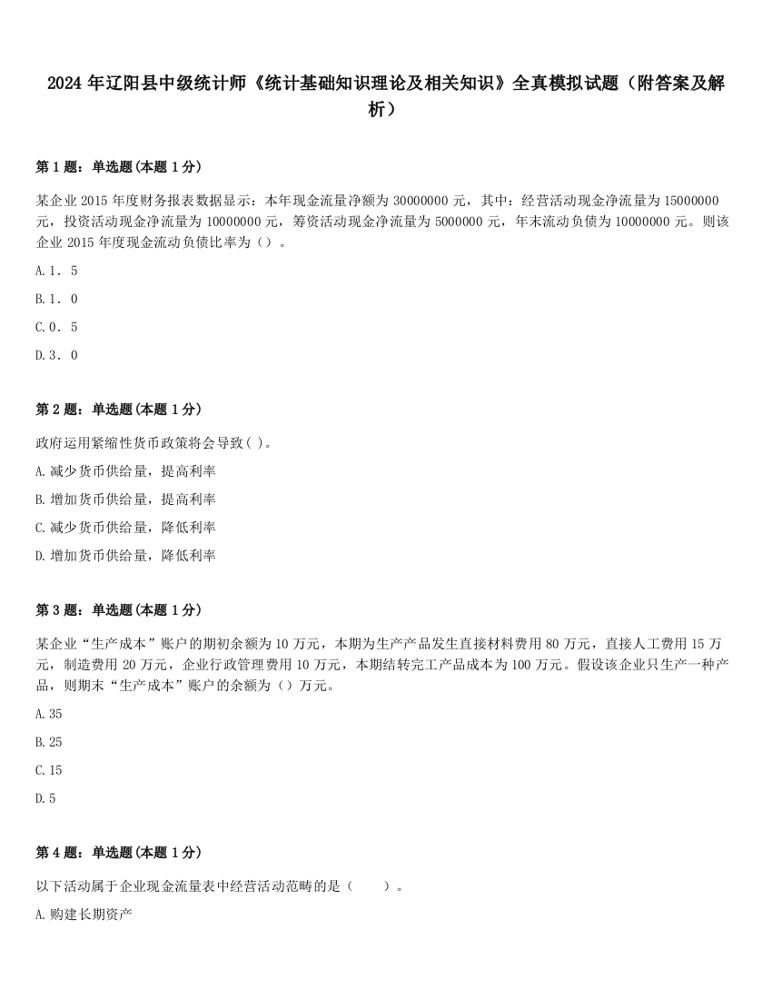 2024年辽阳县中级统计师《统计基础知识理论及相关知识》全真模拟试题（附答案及解析）