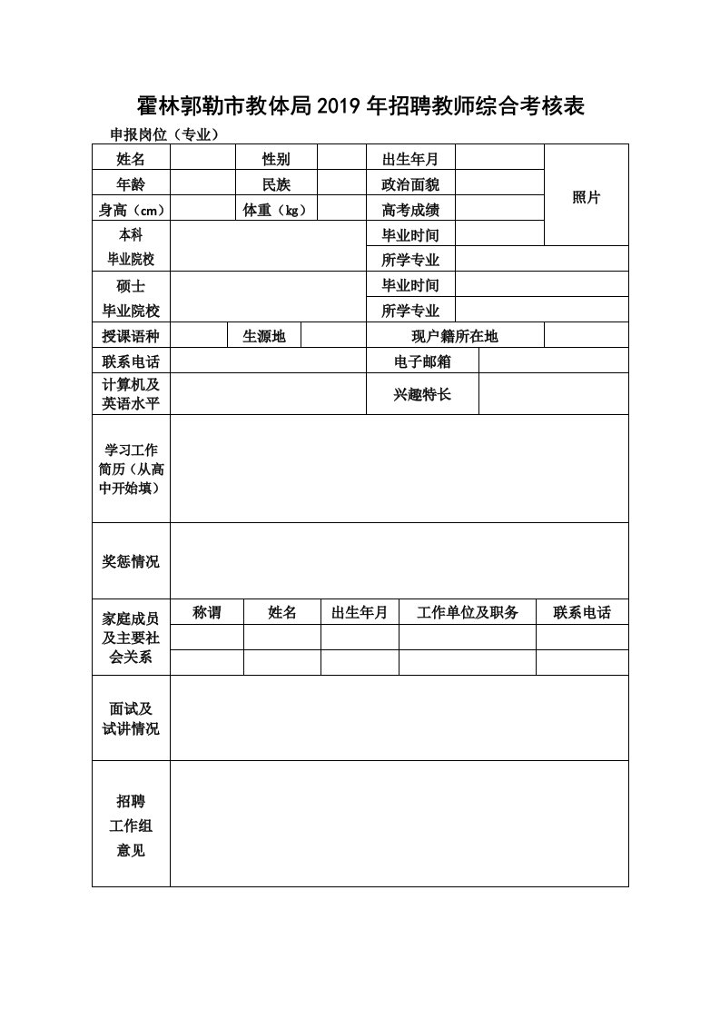 霍林郭勒市教体局2019年招聘教师综合考核表