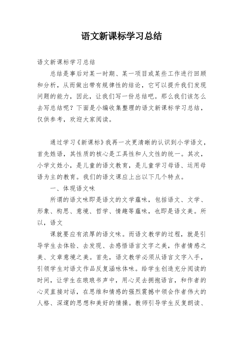 语文新课标学习总结_4