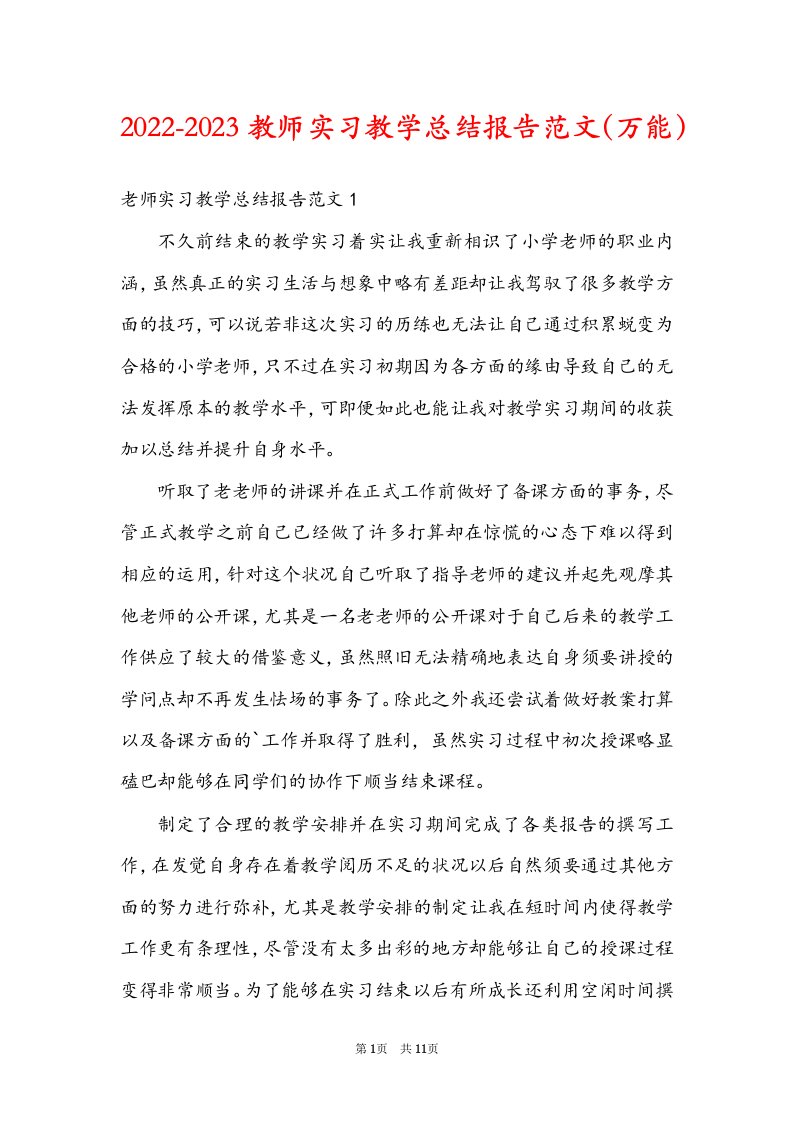 2022-2023教师实习教学总结报告范文（万能）