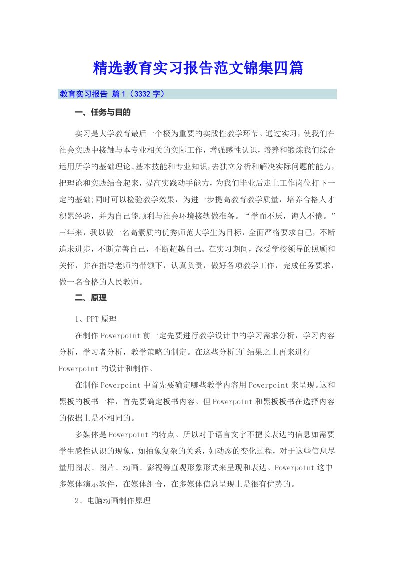 精选教育实习报告范文锦集四篇