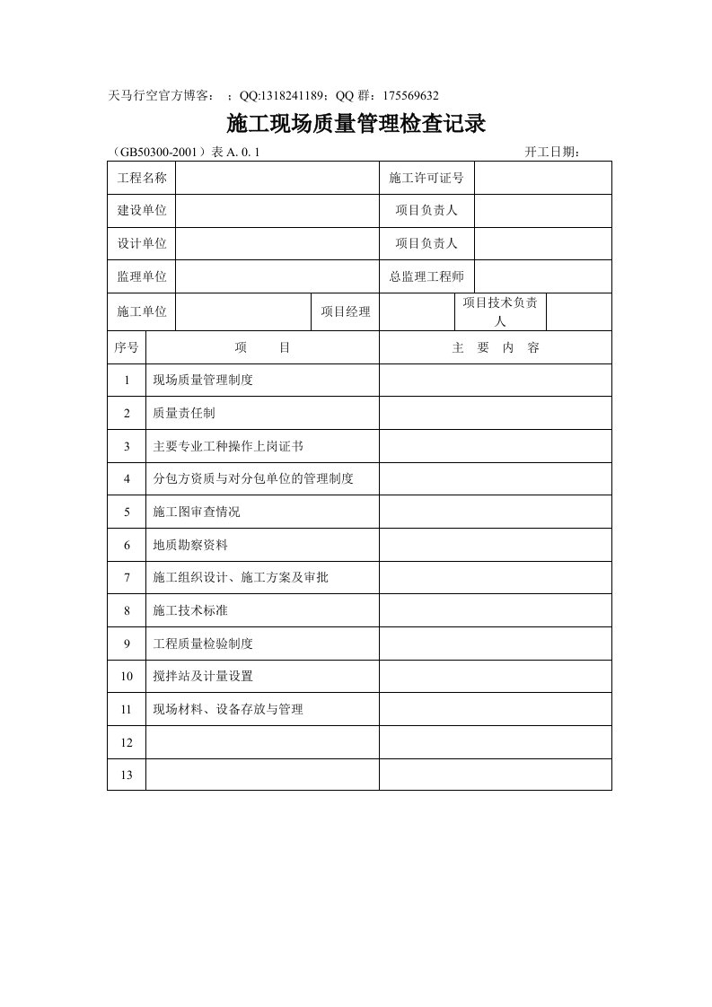 施工现场质量管理检查记录