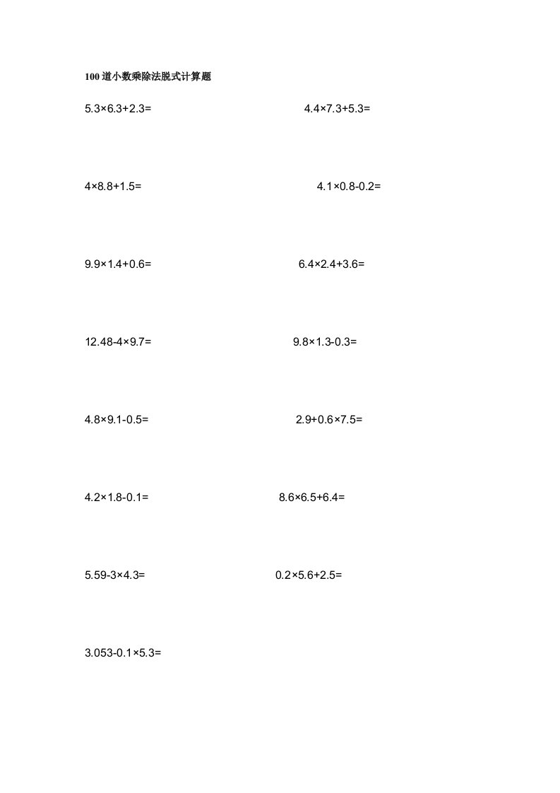 100道小数乘除法脱式计算题