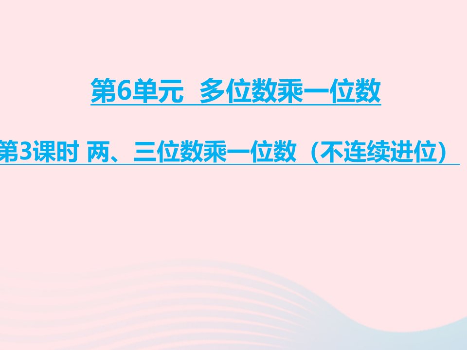 三年级数学上册第6单元多位数乘一位数第3课时两三位数乘一位数不连续进位课件新人教版