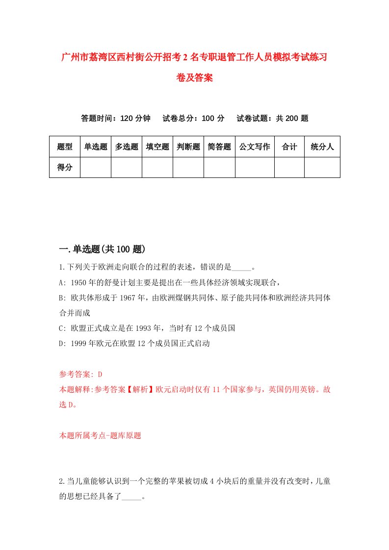 广州市荔湾区西村街公开招考2名专职退管工作人员模拟考试练习卷及答案4