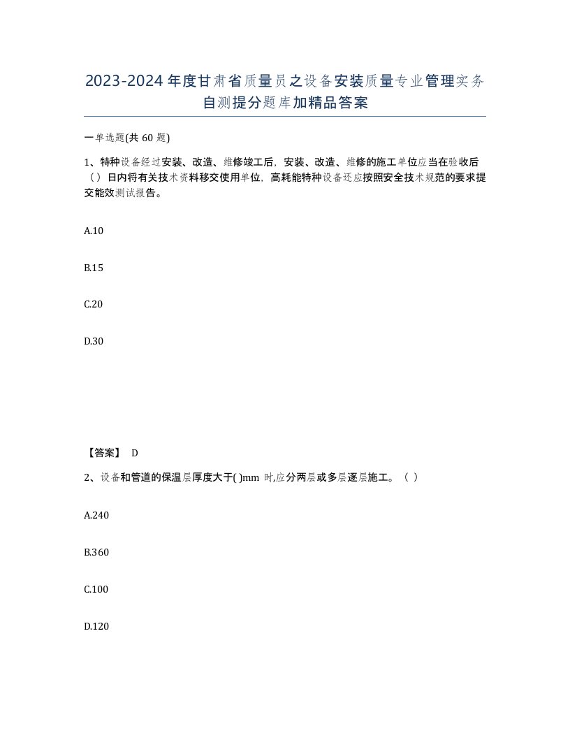 2023-2024年度甘肃省质量员之设备安装质量专业管理实务自测提分题库加答案