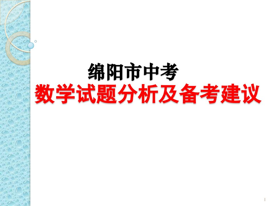 绵阳市中考---数学试题分析及备考建议课件