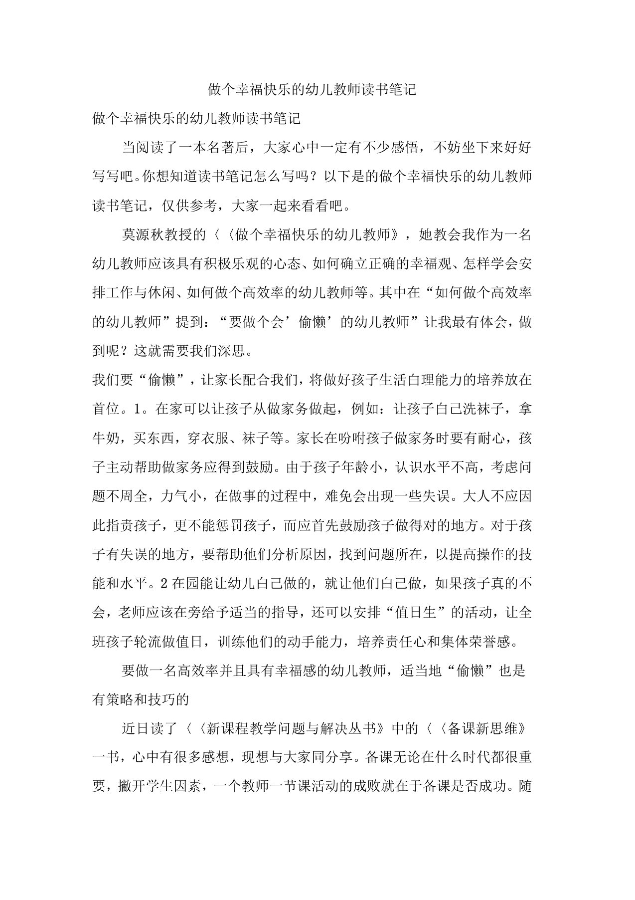 做个幸福快乐的幼儿教师读书笔记