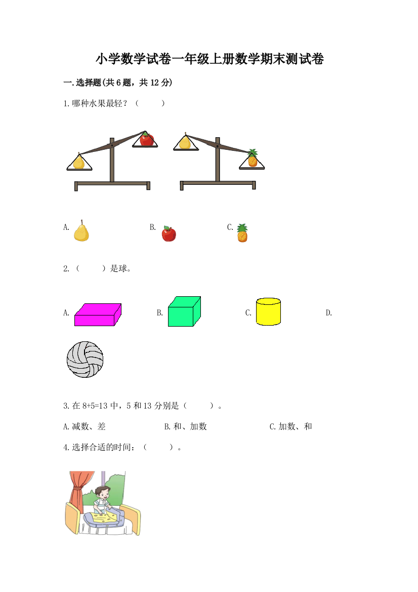 小学数学试卷一年级上册数学期末测试卷及参考答案（研优卷）