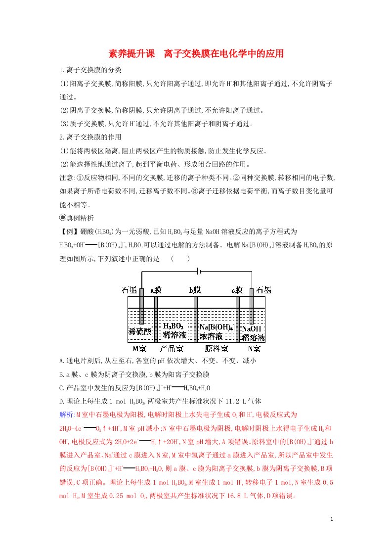 2021年新教材高中化学第四章化学反应与电能素养提升课离子交换膜在电化学中的应用作业含解析新人教版选择性必修1