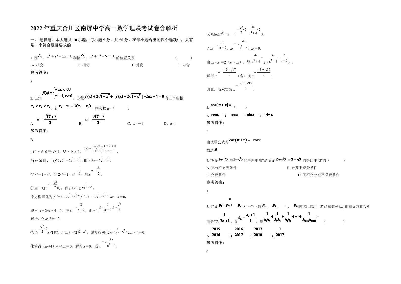 2022年重庆合川区南屏中学高一数学理联考试卷含解析