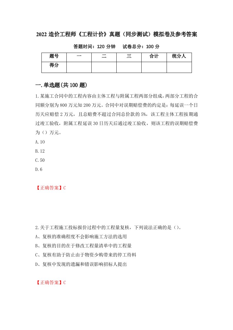 2022造价工程师工程计价真题同步测试模拟卷及参考答案22