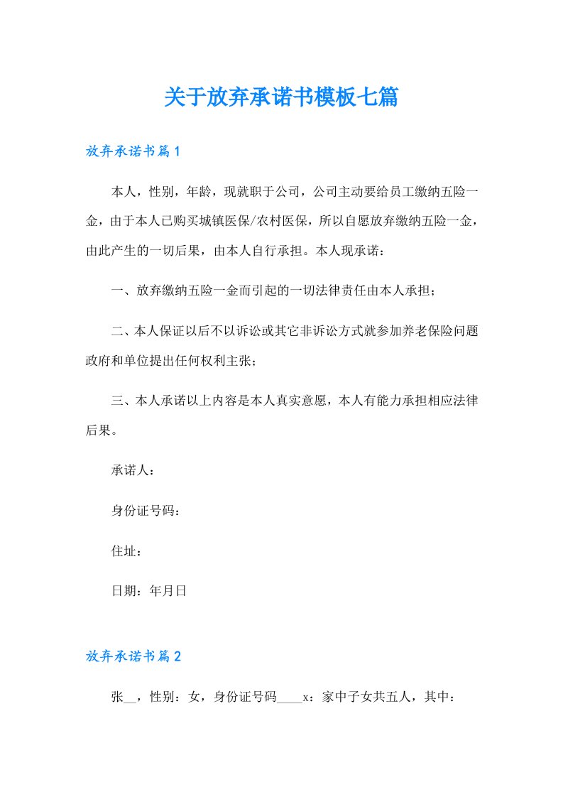 关于放弃承诺书模板七篇