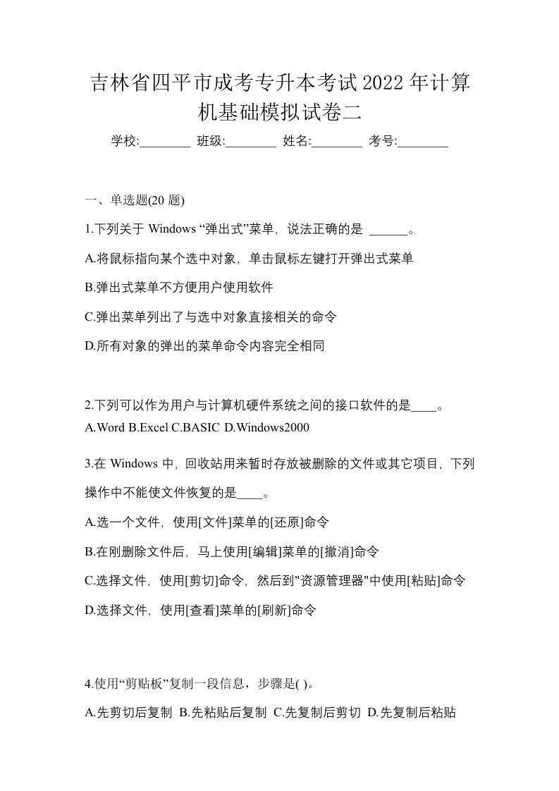 吉林省四平市成考专升本考试2022年计算机基础模拟试卷二