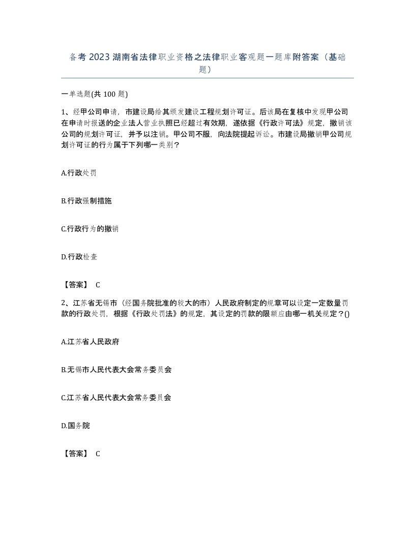 备考2023湖南省法律职业资格之法律职业客观题一题库附答案基础题