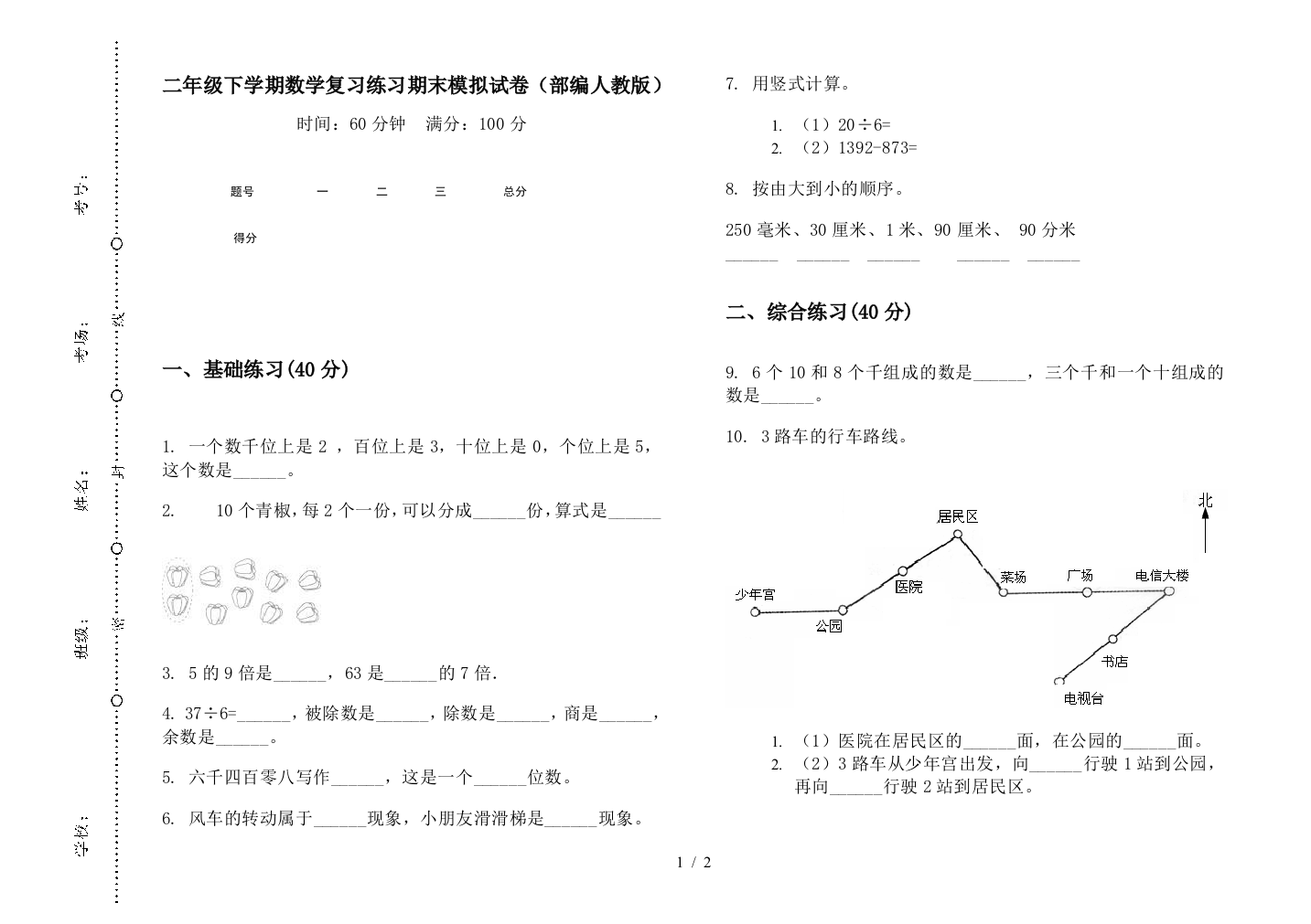 二年级下学期数学复习练习期末模拟试卷(部编人教版)