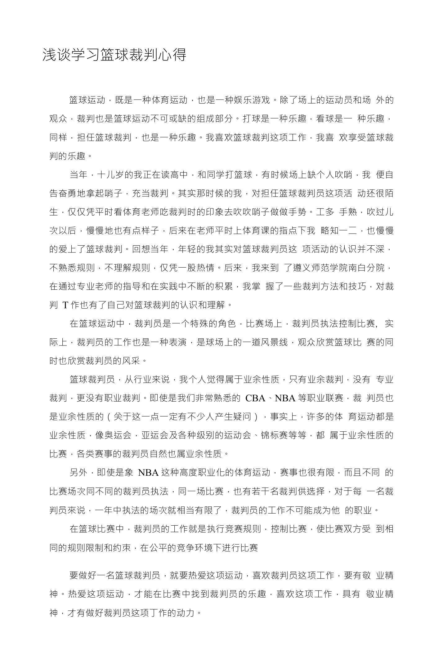 浅谈学习篮球裁判心得